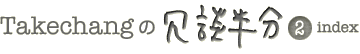 Takechang �̏�k���� 2 index